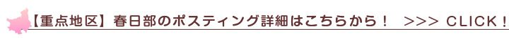 ポスティング 春日部