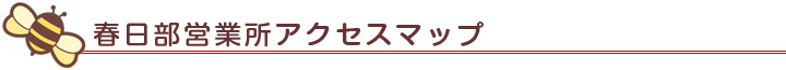 春日部営業所