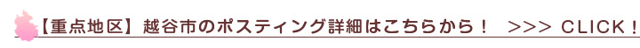 ポスティング 越谷