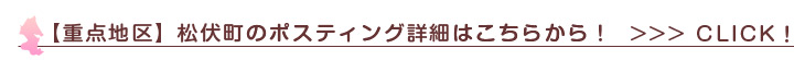 ポスティング 松伏