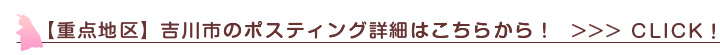 ポスティング 吉川