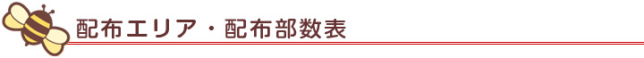 配布エリア